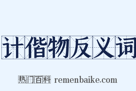 计偕物反义词是什么意思的图片